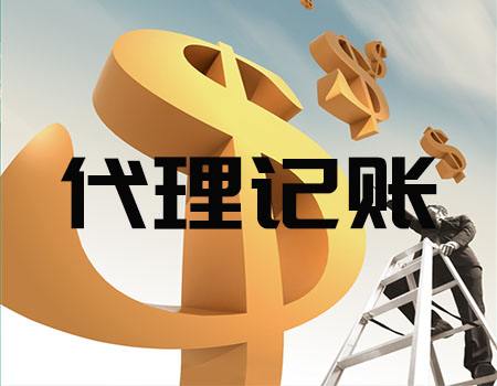 天津市靠譜代理記賬與代辦服務(wù)指南