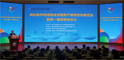 閩臺軟件和信息技術(shù)服務(wù)產(chǎn)教聯(lián)合體推進會暨第一屆理事會會議成功召開